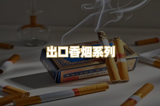 出口香烟系列